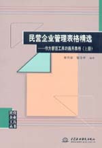 民营企业管理表格精选——作为管理工具