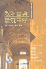 欧洲古典建筑景观