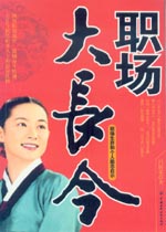 职场大长今