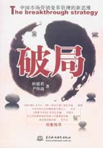 破局：中国市场营销变革管理的新思维