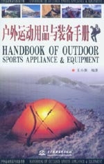 户外运动用品与装备手册