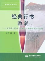 经典行书教案（下）－集王羲之行书《圣
