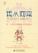 钱从何来：从一无所有到腰缠万贯的捷径