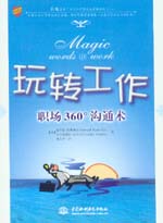 玩转工作：职场360º沟通术
