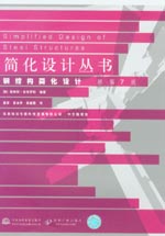 钢结构简化设计 原第7版