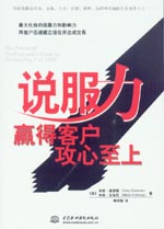 说服力:赢得客户,攻心至上