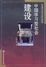 中国学习型社会建设