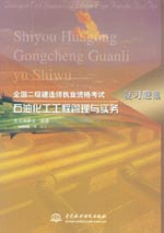 石油化工工程管理与实务