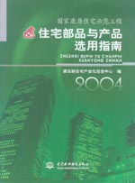 国家康居住宅示范工程住宅部品与产品选