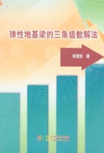 弹性地基梁的三角级数解法