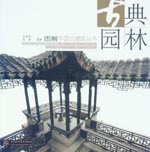 古典园林