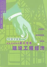 建设工程经济