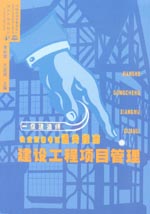 建设工程项目管理
