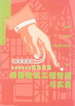 房屋建筑工程管理与实务