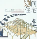 民间住宅