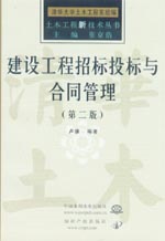 建设工程招标投标与合同管理（第二版）