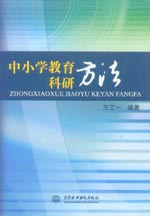 中小学教育科研方法