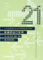 新编进出口实务