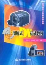 图解式DV初战教程