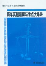 历年真题精解与考点大串讲