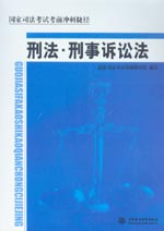 刑法·刑事诉讼法