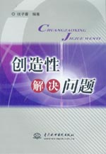 创造性解决问题