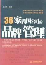 36家跨国公司的品牌管理