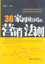36家跨国公司的营销法则