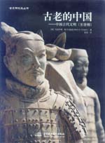 古老的中国——中国古代文明（至唐朝）