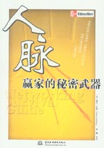 人脉——赢家的秘密武器