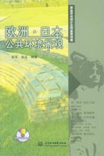 欧洲·日本 公共环境景观