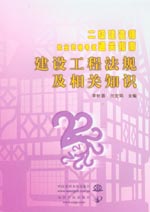 建设工程法规及相关知识
