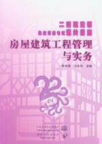 房屋建筑工程管理与实务
