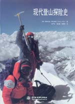 现代登山探险史