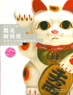 樱花的国度——日本文化的面貌与精神