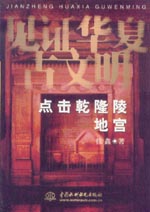 点击乾隆陵地宫