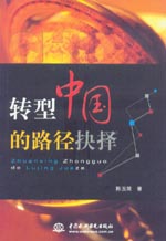 转型中国的路径抉择