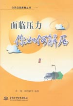 面临压力 你如何解压