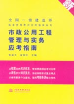 市政公用工程管理与实务应考指南