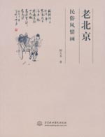老北京民俗风情画
