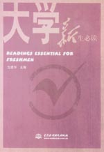 大学新生必读