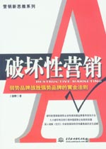 破坏性营销