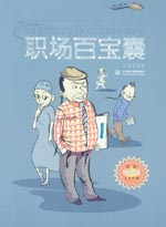 职场百宝囊