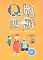 Q版西游——神话世界的职场智慧