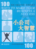 小公司大智慧——企业迅速称霸的100招