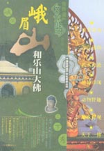 峨眉山和乐山大佛