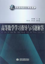 高等数学学习指导与习题解答