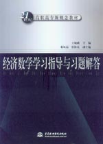 经济数学学习指导与习题解答