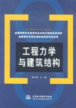 工程力学与建筑结构