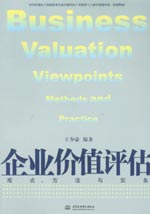 企业价值评估：观点、方法与实务